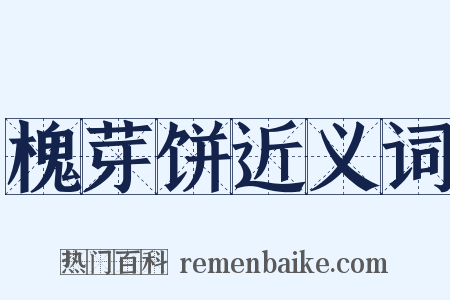 槐芽饼近义词是什么意思的图片